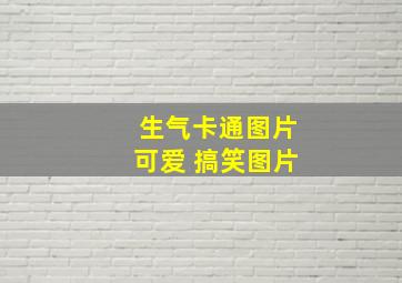 生气卡通图片可爱 搞笑图片